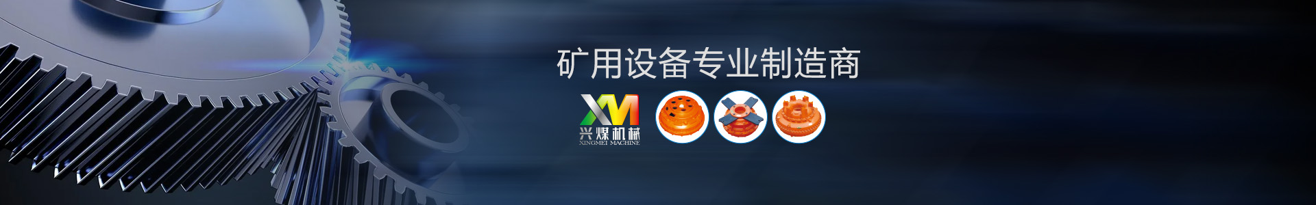 泰安興煤礦山機(jī)械有限公司